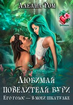 Любимая повелителя бури (Алеана Ром)