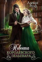 Невеста королевского зельевара (Алекса Вулф)