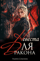 Невеста для Дракона (Ульяна Соболева)