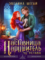 Наставница и нарушитель устава (Эвелина Шегай)