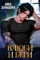 Влюби и беги (Ника Давыдова)