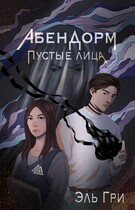 Абендорм. Пустые лица (Эль Гри)