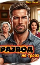 Развод на троих (Лара Читай)