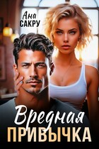 Вредная привычка (Ана Сакру)