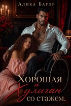 Хорошая и Хулиган со стажем (Алика Бауэр)