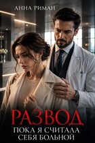 Развод. Пока я считала себя больной (Анна Риман)