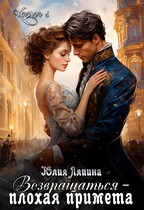 Возвращаться — плохая примета (Юлия Ляпина)