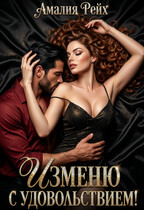 Изменю с удовольствием! (Амалия Рейх)