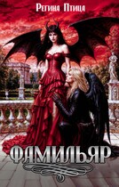 Фамильяр (Регина Птица)