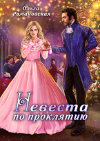 Невеста по проклятию (Ольга Романовская)