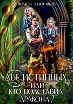 Две истинных, или Кто подставил дракона? (Полесья Золотникова)