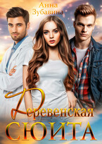Деревенская сюита (Анна Зубавина)