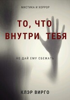 То, что внутри тебя (Клэр Вирго)