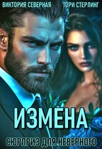 Измена. Сюрприз для неверного (Северная Виктория
                                                                                                            
                                                                                                                                                                                                                                        ,
                                                                
                                                                                                                                            Тори Стерлинг)