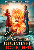 Королева отступает последней (Шиари — 3) (Валерия Чернованова)