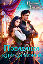 Попаданка для короля морей (Полина Змееяд)