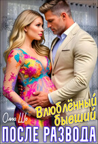 Влюблённый бывший. После развода (Ольга Шо)
