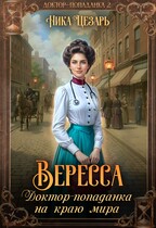 Вересса. Доктор-попаданка на краю мира (Ника Цезарь)