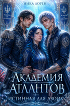 Академия Атлантов: Истинная для двоих (Ника Лорен)