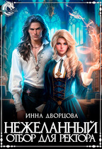Нежеланный отбор для ректора (Инна Дворцова)