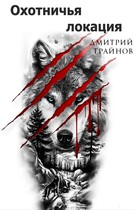 Охотничья локация  Часть первая (Дмитрий Трайнов)