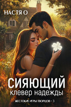 Сияющий клевер надежды (Настя О.)