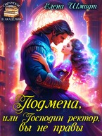 Подмена, или Господин ректор, вы не правы (Елена Шмидт)
