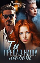 Ты предал нашу любовь (Полина Рей)