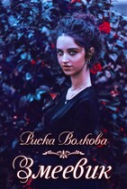 Змеевик (Риска Волкова)