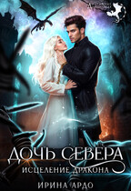 Дочь севера. Исцеление дракона (Ирина Ардо)