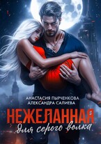 Нежеланная для серого волка (Салиева Александра
                                                                                                            
                                                                                                                                                                                                                                        ,
                                                                
                                                                                                                                            Анастасия Пырченкова)