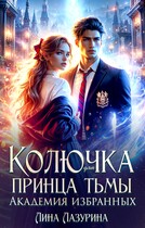 Колючка для принца Тьмы. Время вспять (Лина Лазурина)