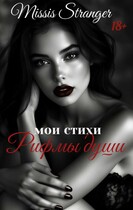 Мои стихи. Рифмы души (Missis Stranger)
