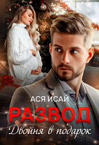 Развод. Двойня в подарок (Ася Исай)