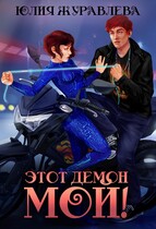 Этот демон мой (Юлия Журавлева)