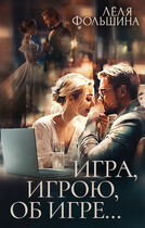Игра, игрою, об игре (Лёля Фольшина)