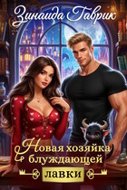️ Новая хозяйка блуждающей лавки (Зинаида Гаврик)