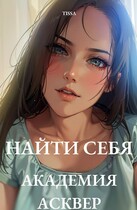 Найти себя. Академия Асквер. (Тата Флай)