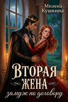 Вторая жена. Замуж по договору (Милена Кушкина)