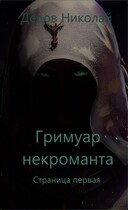 Гримуар Некроманта. Страница первая (Дедов Николай)