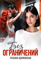 Без ограничений (Татьяна Адриевская)
