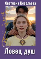 Ловец душ (Светлана Весельева)