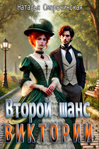 Второй шанс Виктории (Наталья Смеречинская)