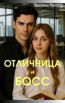 Отличница и босс (Эвилина Миллер)