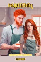 Подселенец (Ксения Широ)