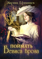 Поймать Бевиса Броза (Ефиминюк Марина)