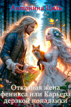 Отказная жена Феникса или Карьера дерзкой попаданки (Антонина Циль)