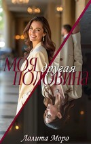 Моя другая половина (Лолита Моро)