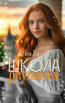 Школа двуликих (Лия Гарина)