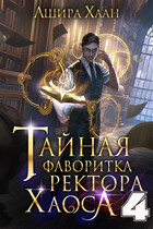 Тайная фаворитка ректора Хаоса, серия 4. Финал (Ашира Хаан)